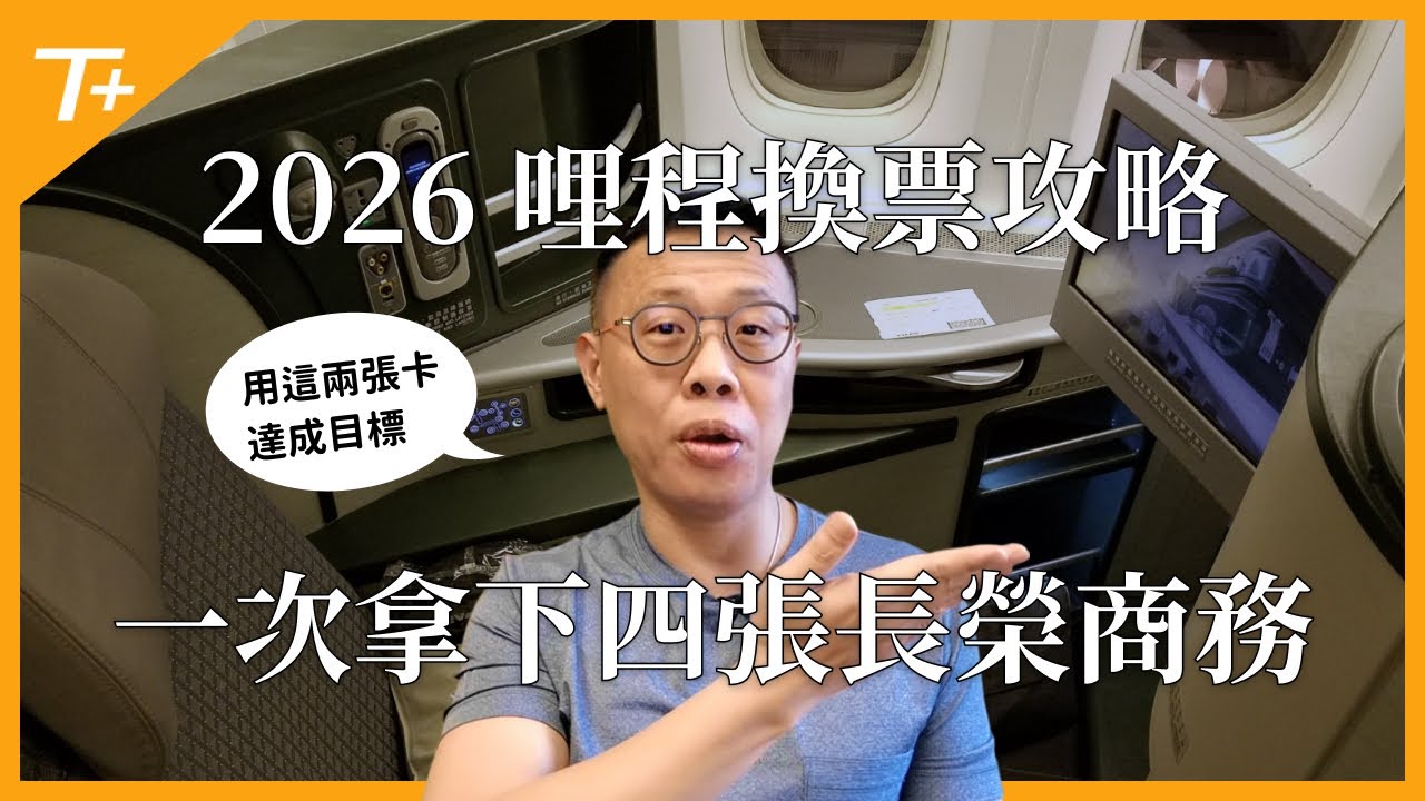 如何低成本兌換商務艙＋高級住宿？就靠這些美國信用卡！萊恩2026點數旅遊兌換分享！