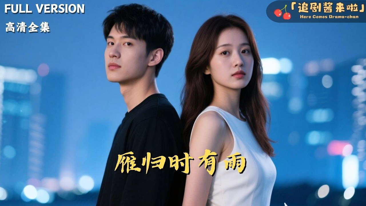[MULTI SUB]《雁归时有雨》🍒买房遇前男友当甲方，他让她签不平等条款！她当场撕了合同：想玩？姐现在是金牌律师，法庭见！#精彩大陆短剧#大陸短劇 #MiniDrama#精彩大陆短剧