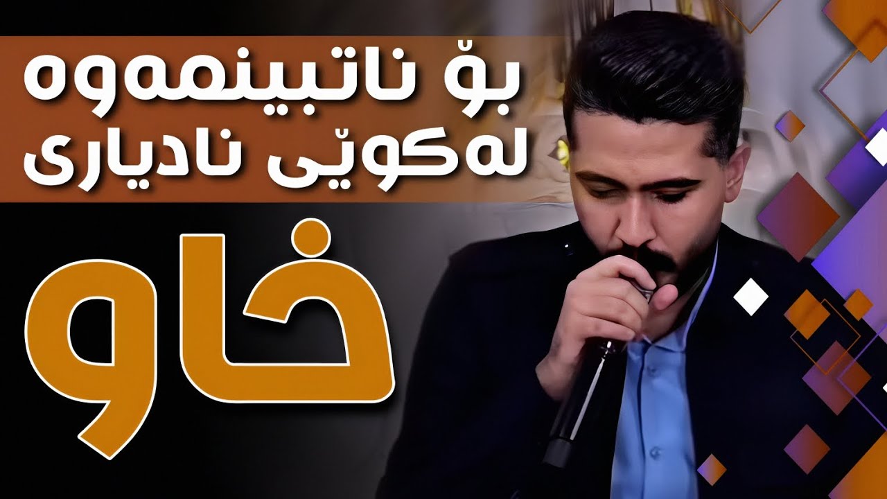 عەلی هاوڕاز 2026 ( بۆ ناتبینمەوە لە کوێی نادیاری ) ساڵیادی وشیار مجاهید