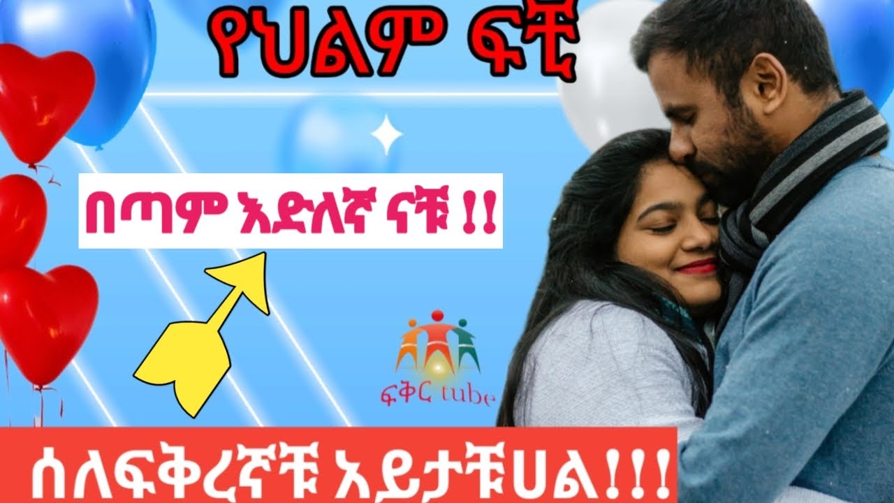 የህልም ፍቺ - ፍቅረኛ የቀድሞ ባል እና በርከት ያሉ ፍቺዎች #ethiopia #የህልም #ebs #seyfuonebs #abelbirhanu #dawitdreams