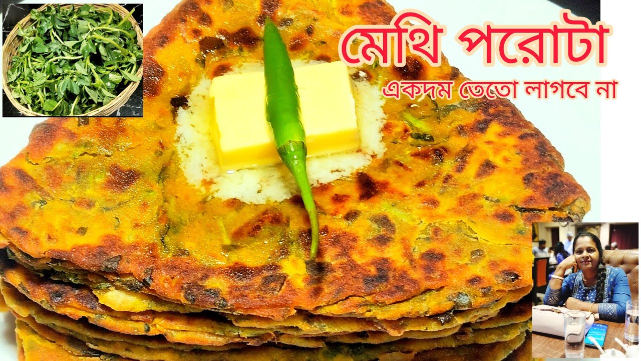 একদম তেতো ছাড়া মেথি শাকের পরোটা।।Methi Paratha।।