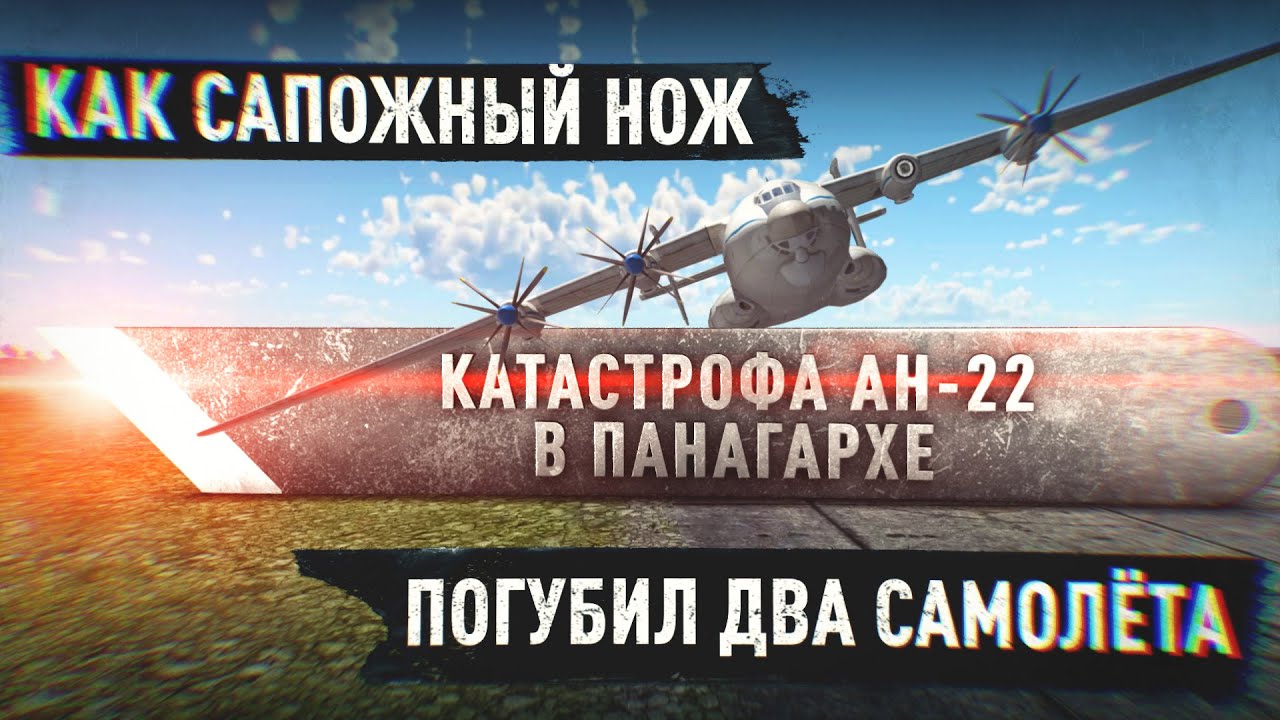Катастрофа Ан 22 в Панагархе  (1970г.)