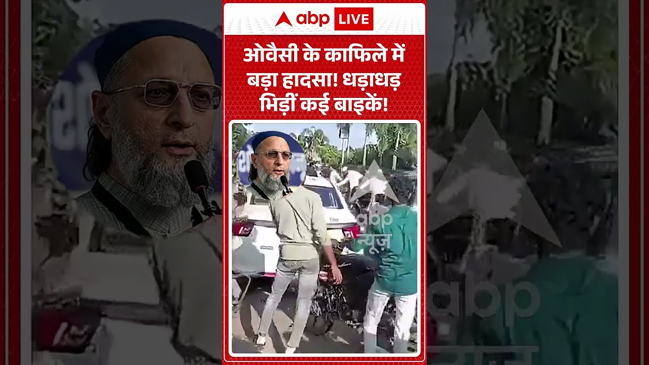 Owaisi Convoy Accident : ओवैसी के काफिले में बड़ा हादसा! धड़ाधड़ भिड़ीं कई बाइकें! #viral #bhopal