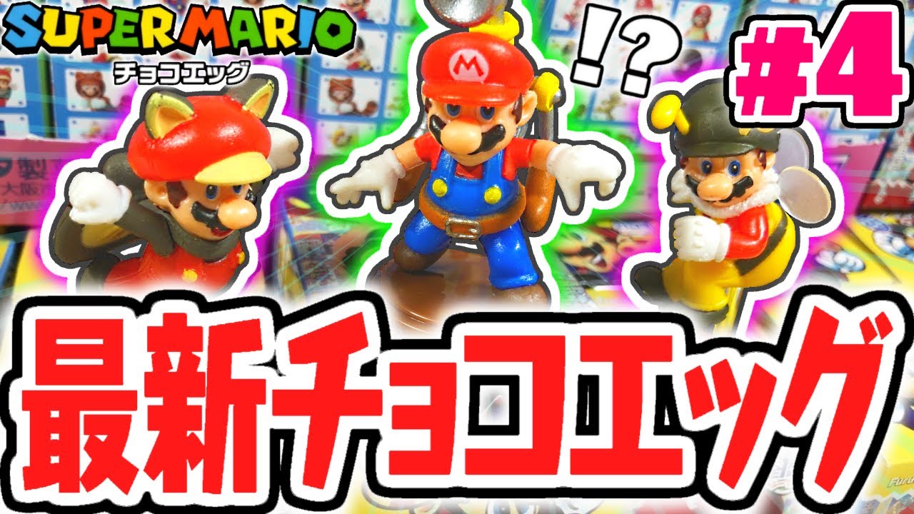 全16種を40個でコンプリートなるか!?シークレットを当てたい!!スーパーマリオ編Part4【チョコエッグ】