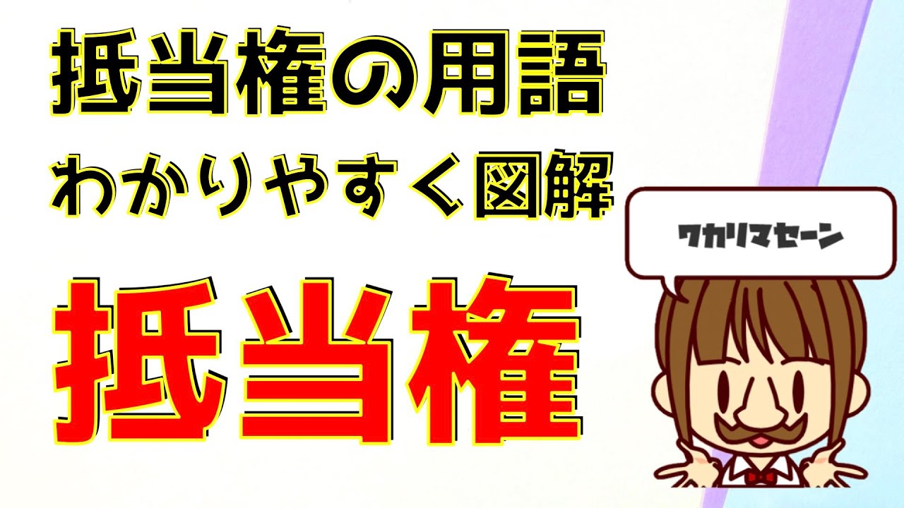 宅建 2025 権利関係 【抵当権の用語：わかりやすく図解】抵当権の勉強をする前に、難しい用語を知っておくと、抵当権を攻略しやすくなります！次回から始まる抵当権の予習をしてくださいね