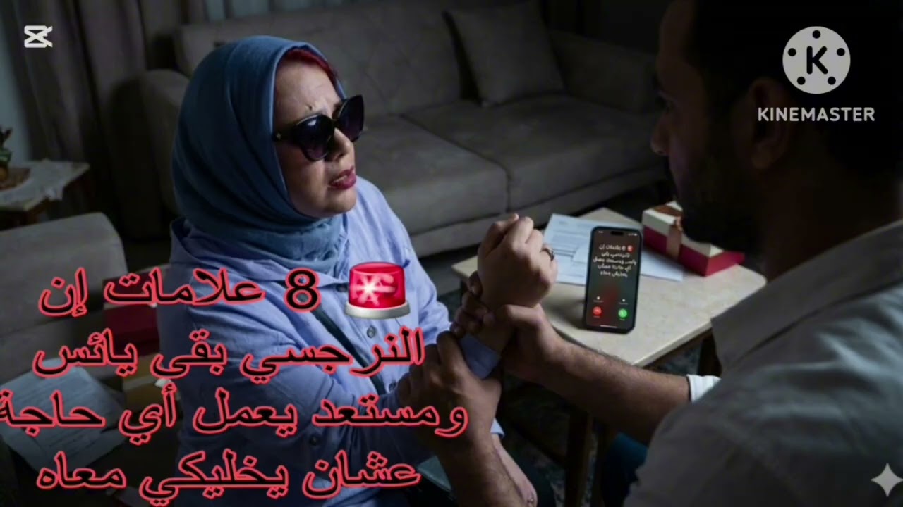 🚨8علامات ان النرجسي بقي يائس ومستعد يعمل اي حاجه عشان يخليك معاه