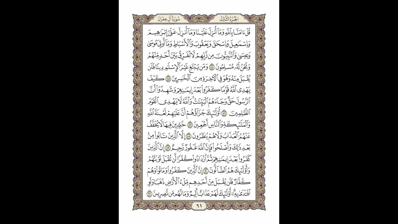 الوجه 61 من القرآن مكرر ١٠ مرات مع الآيات لتسهيل الحفظ | سورة آل عمران | الشيخ خليفة الطنيجي