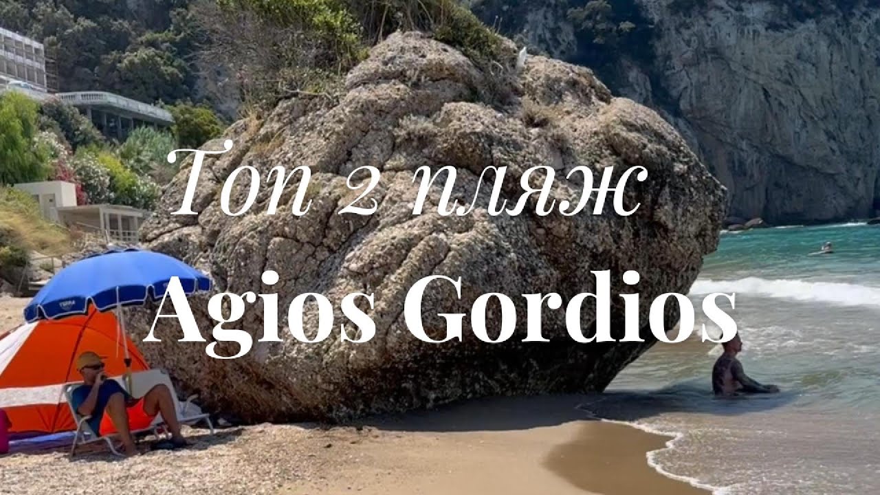Какой пляж лучший на Корфу? Мой рейтинг. Серебро у Агиос Гордиос! Agios Gordios. Greece.