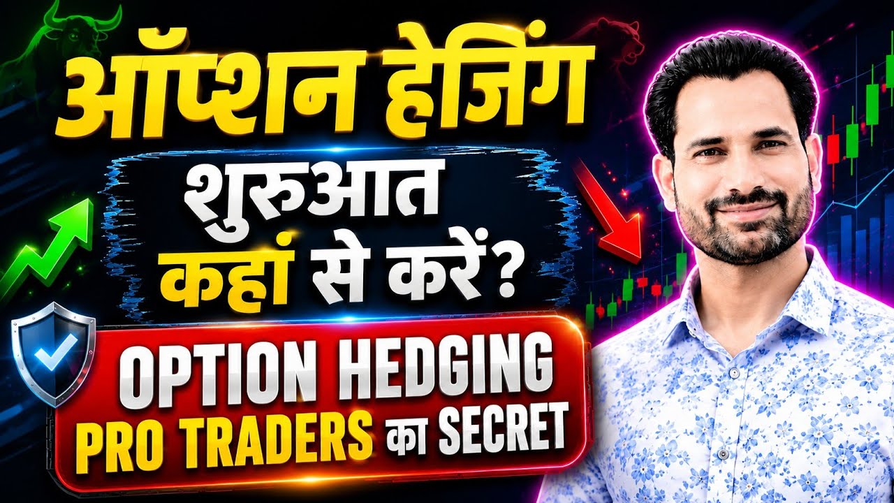 ऑप्शन हेजिंग कैसे करे ? Nifty Option Hedging Kaise Kare ?