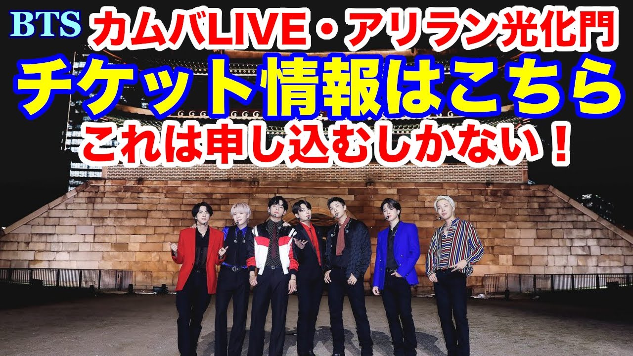 【BTS】これは申し込むしかない！カムバLIVE・アリラン光化門 チケット情報はこちら！