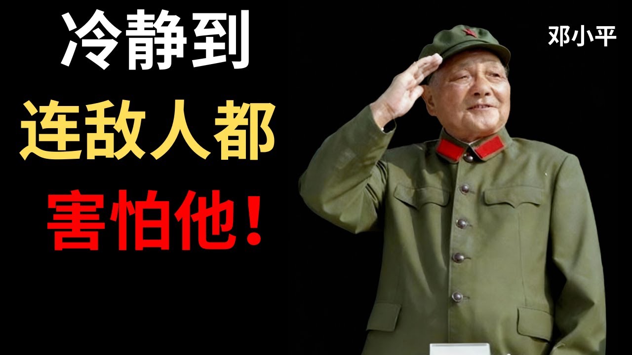 【邓小平】在敌人包围中保持冷静的五个方法