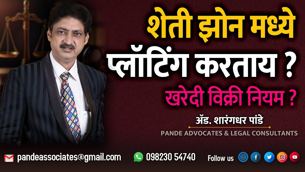 शेती झोन मधली जमीन प्लाॅट करुन विकता येते का आणि ती विकत घ्यावी का? #AdvSharangdharPande