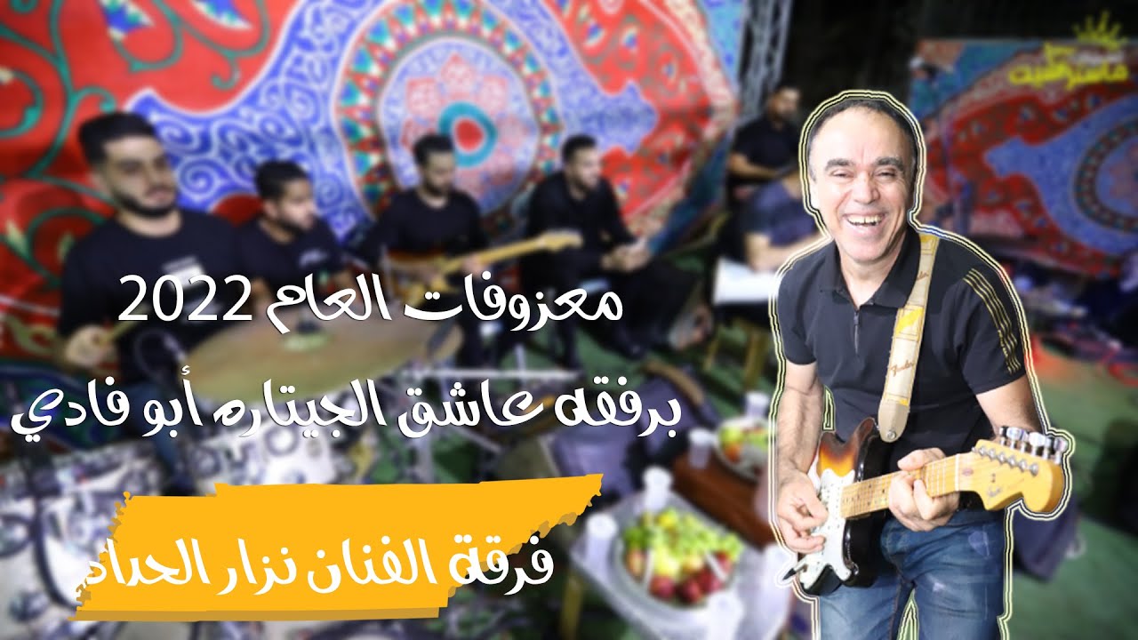 اجمل معزوفات العام 2022🥇 اسمع واطرب فرقة الفنان نزار الحداد برفقه ابو فادي عاشق الجيتاره