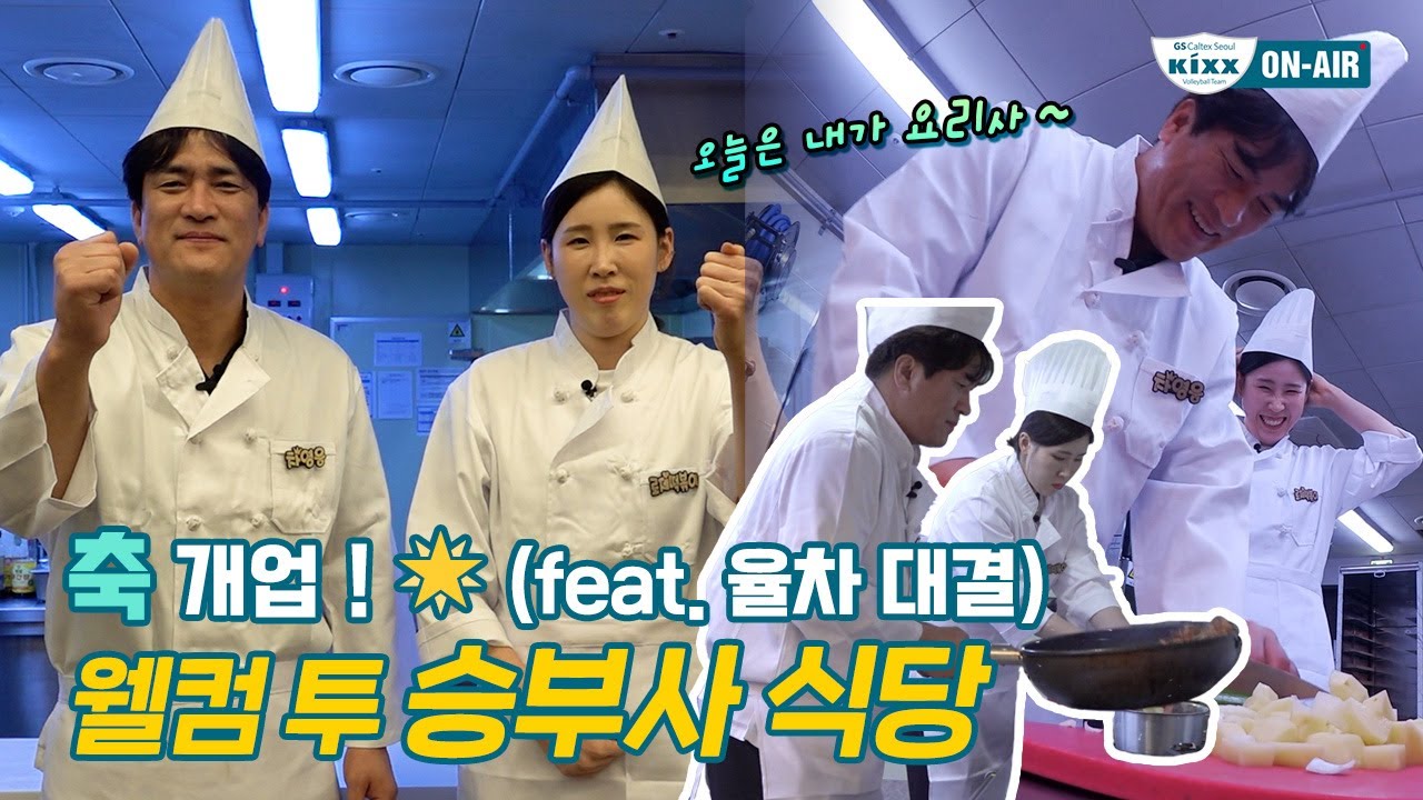 [킥스온에어] 오래 기다리셨습니다,, 승부사 식당 𝗢𝗣𝗘𝗡🌟 ㅣ율차 대결 1부👩🏻‍🍳👨🏻‍🍳