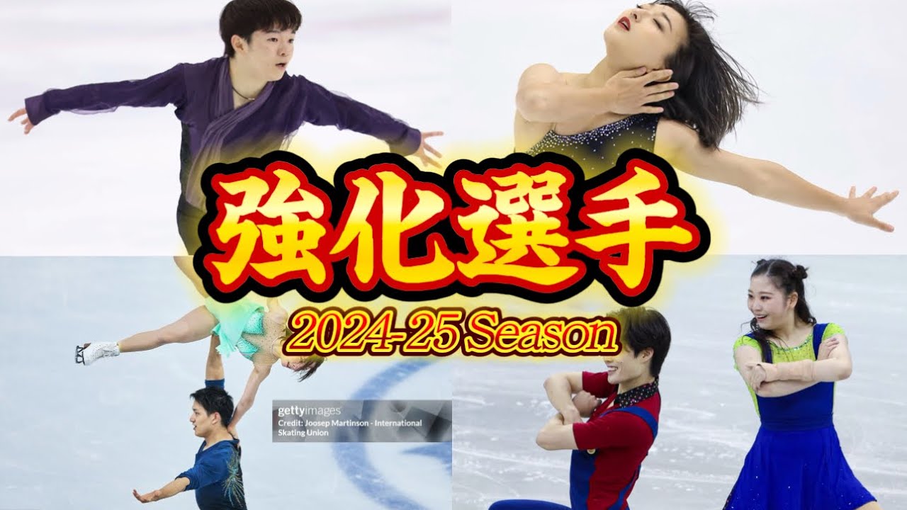 フィギュアスケート強化選手2024-25紹介