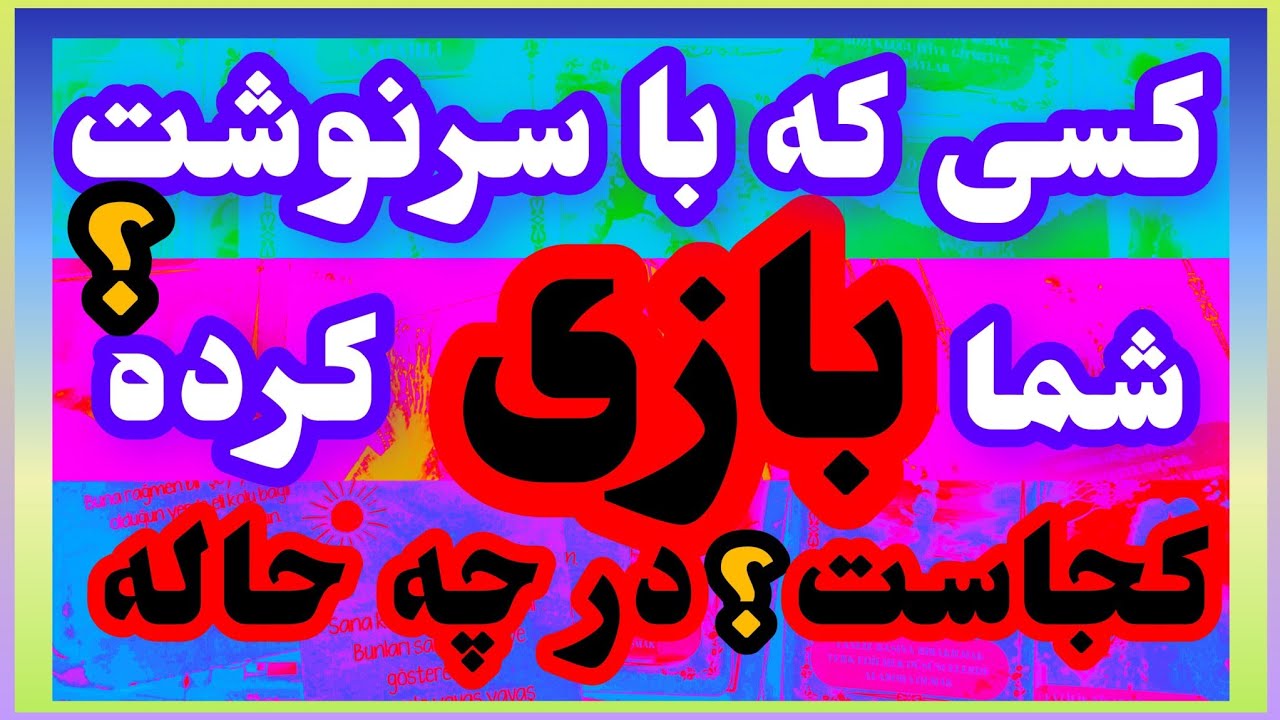 فال تاروت آدم و حوا ❤️کسی که با سرنوشت شما بازی کرده کجاست؟در چه حاله؟