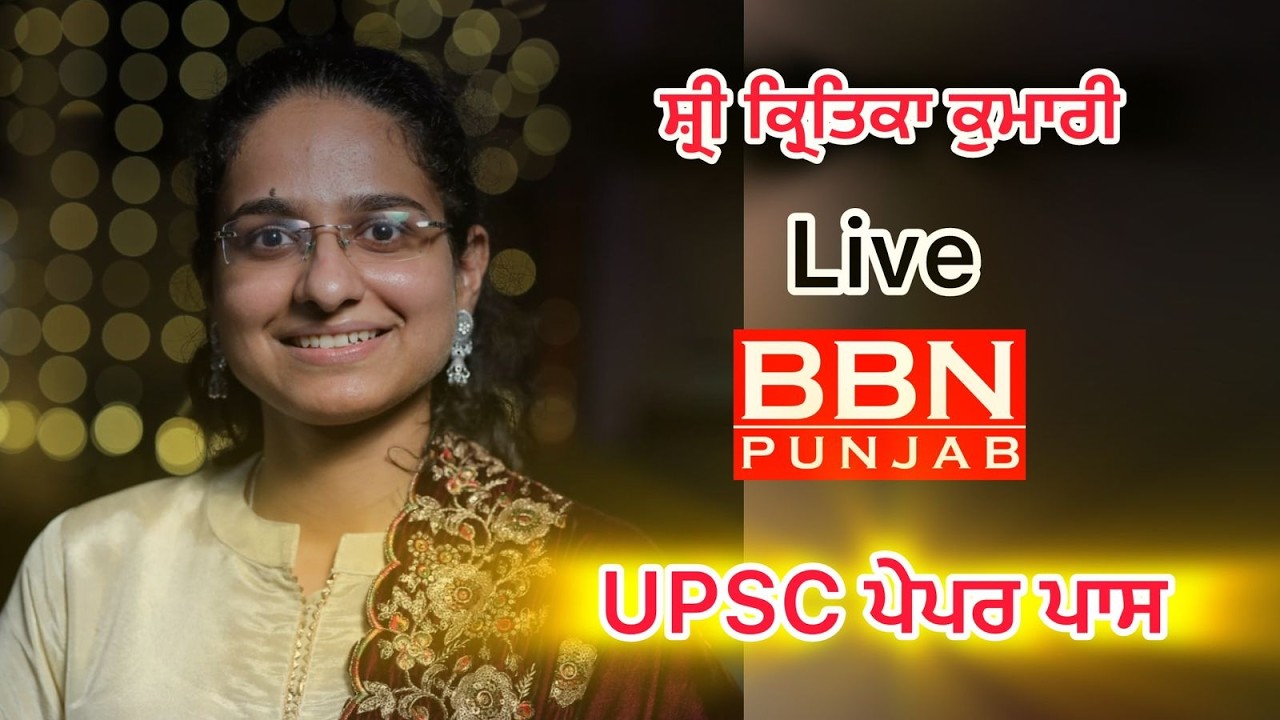 Live ਨਿੱਘਾ ਸਵਾਗਤ ਸ਼੍ਰੀ ਕ੍ਰਿਤਿਕਾ ਕੁਮਾਰੀ