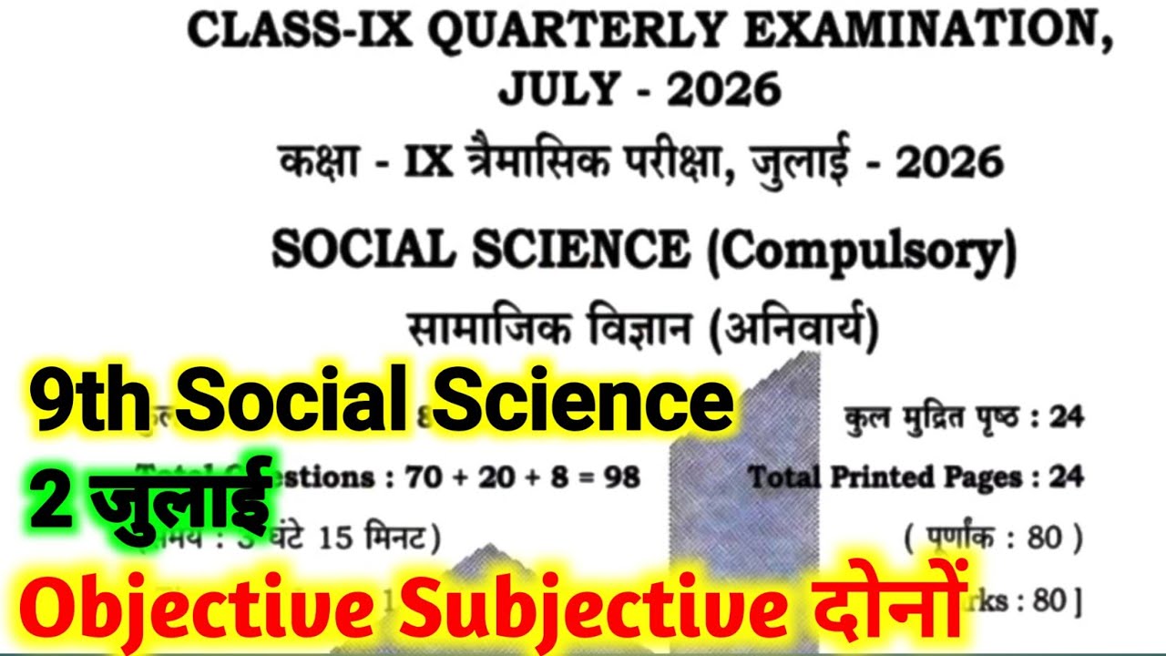 2 July 9th Class Social Science Trimasik Pariksha Viral Objective | Class 9 Social Science Ka Paper 