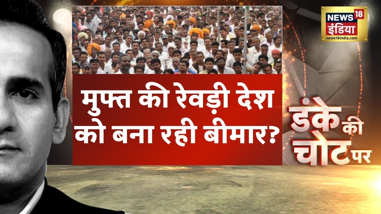 Freebies | Free Rewari Culture देश के लिए घातक ? देखिए जोरदार बहस