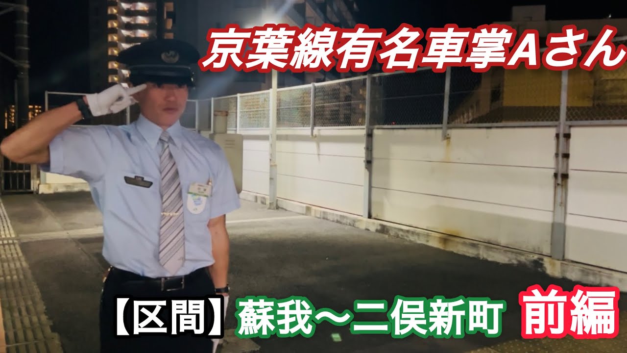 京葉線有名車掌Aさんの乗務列車に乗車【区間】蘇我～二俣新町#京葉線有名車掌 #京葉線 #有名車掌 #aさん #jr 