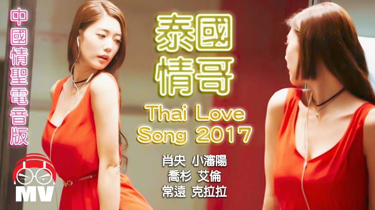 泰國情哥 - 中國情聖電音版Thai Love Song 2017 - 肖央(筷子兄弟)+小瀋陽+喬杉+艾倫+常遠+克拉拉 (Official Music Video)
