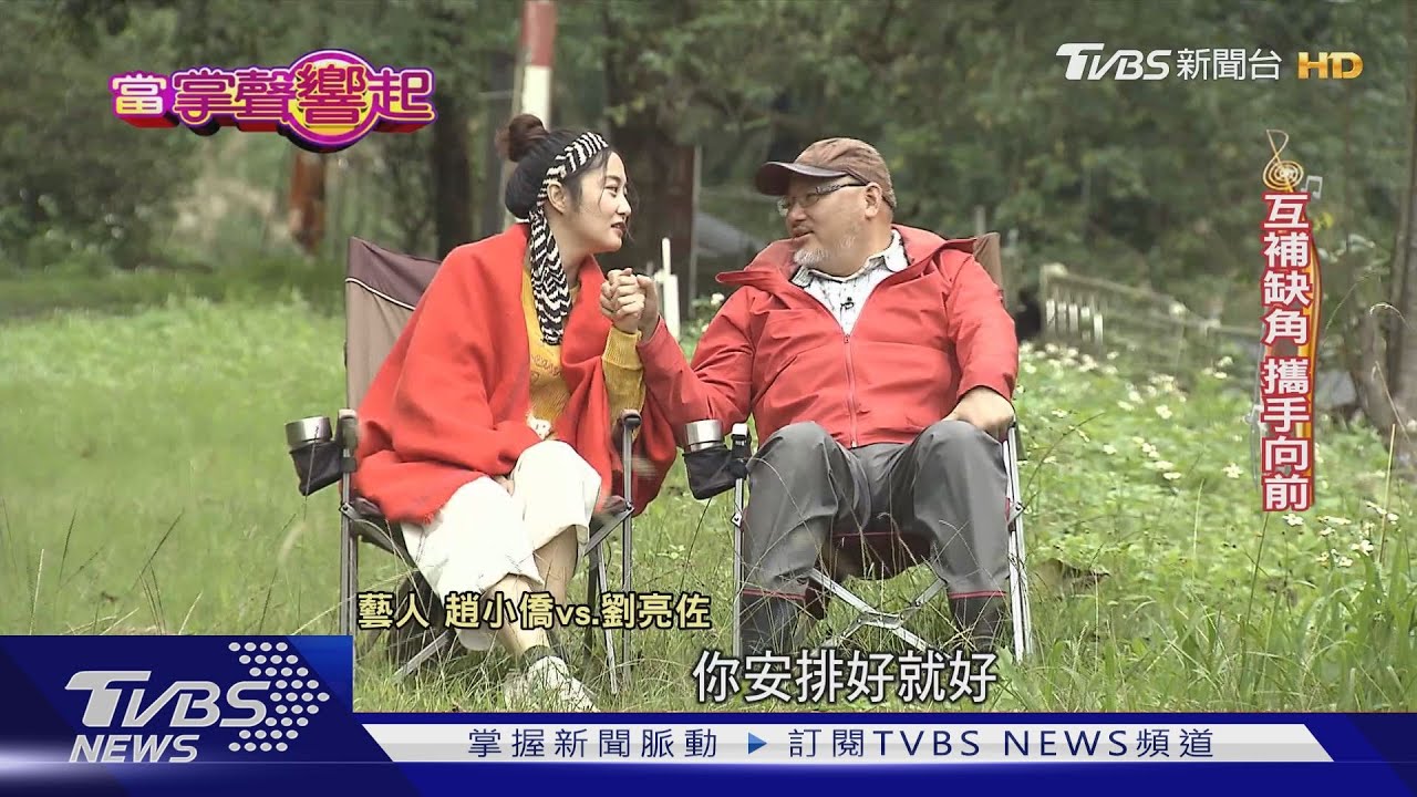 跨越年齡血緣! 劉亮佐.趙小僑為