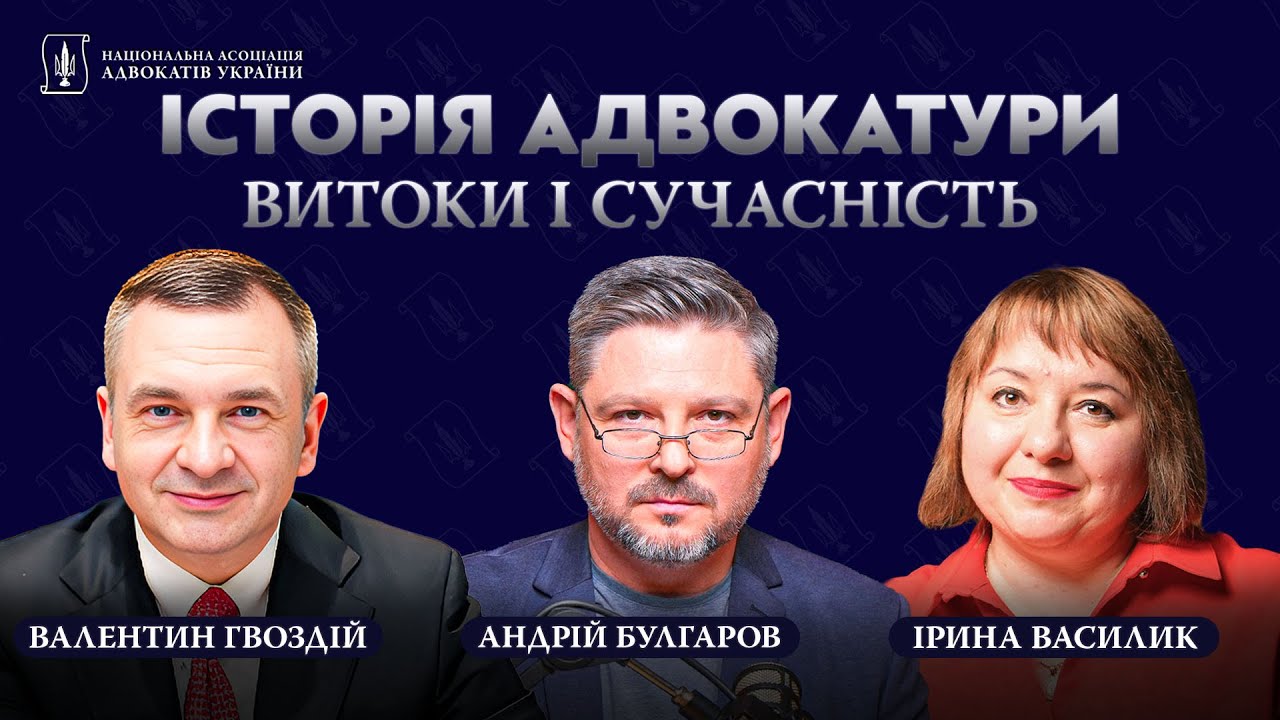 🎙 Історія адвокатури України: звідки пішла і куди прямує | Вища школа адвокатури НААУ