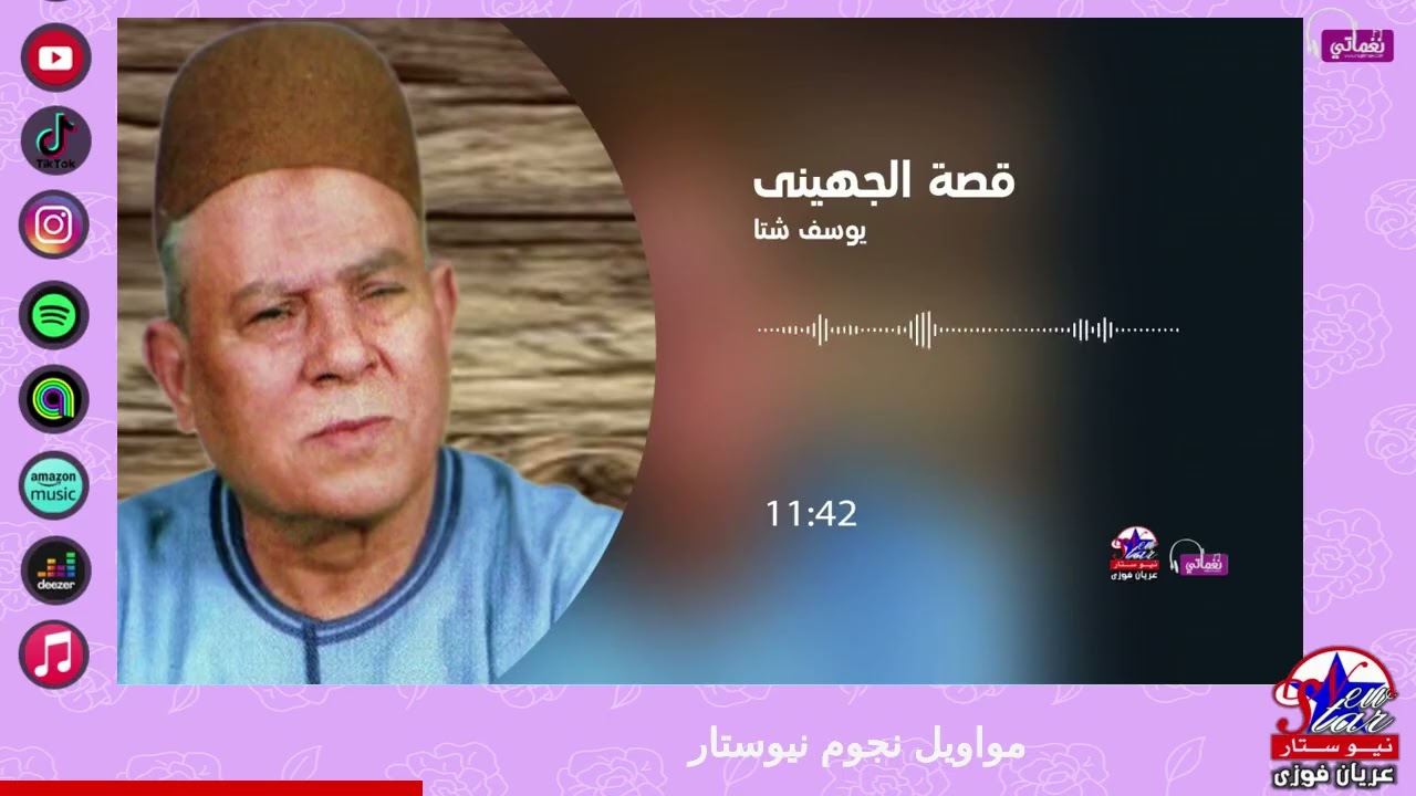 يوسف شتا - قصة الجهيني