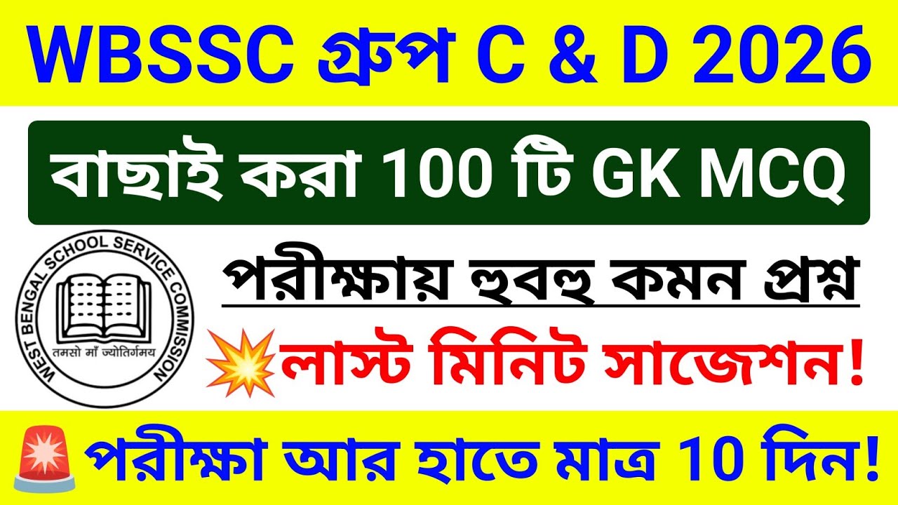 🔥WBSSC Group C & D 100 টি GK MCQ ম্যারাথন ক্লাস 💥GK সাজেশন 2026 | wbssc group c d gk questions 2026