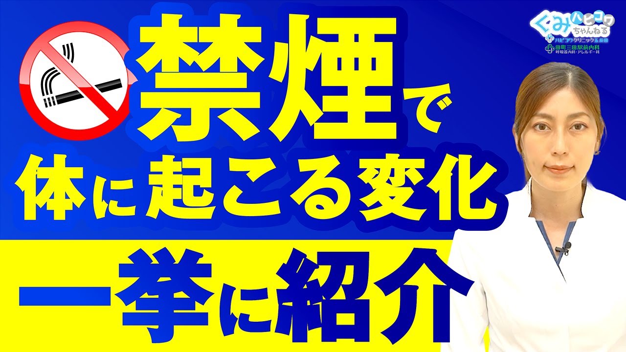 【禁煙外来Dr.が解説】禁煙したらこんなに変わる！体に起こる変化！タバコをやめたい方は絶対に観て