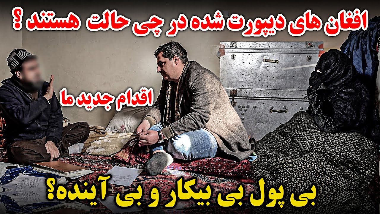 پشت پرده زندگی بعد از دیپورت | قصه های دردناک اما واقعی | جوان که دو گرده خود را از دست داده 😭