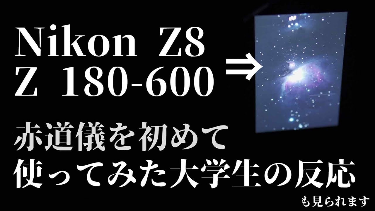 初めて赤道儀を使った人の反応が見られる動画