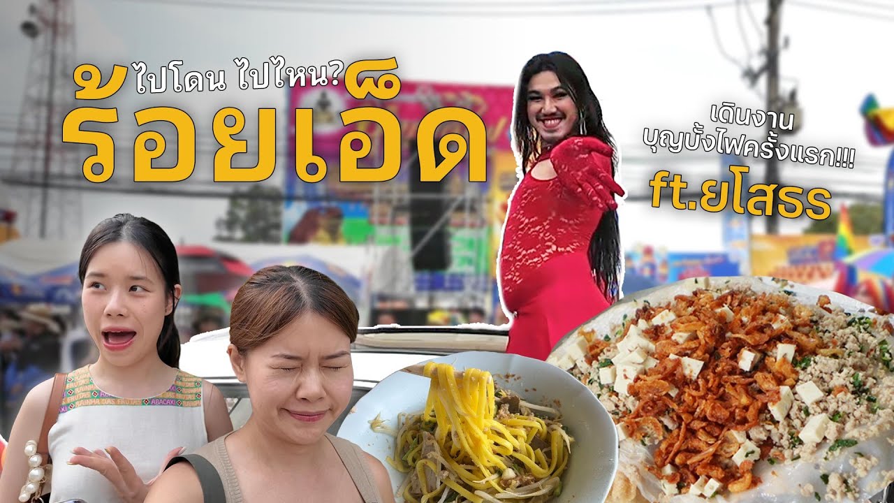 20+ ร้านร้อยเอ็ด ยโสธร 2 วัน 1 คืน กับงานบุญบั้งไฟครั้งแรก | ไปโดน ไปไหน