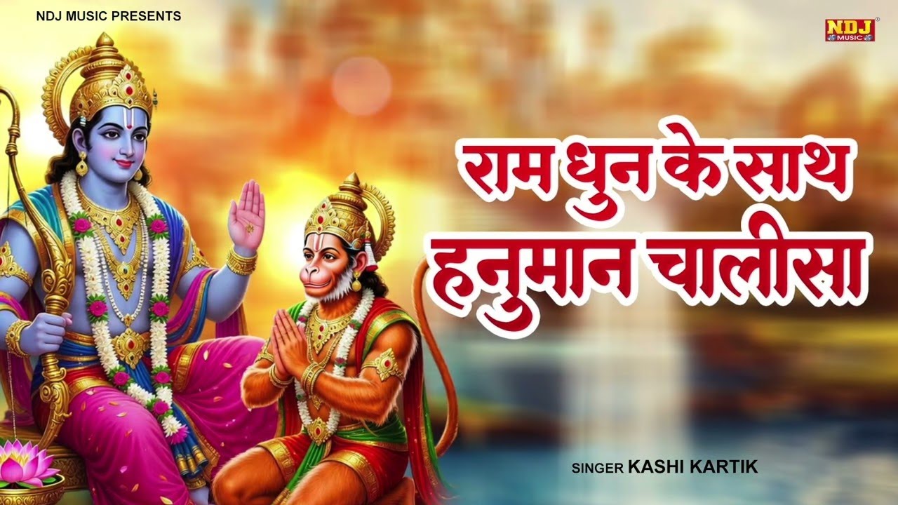 श्री हनुमान चालीसा राम धून के साथ | Hanuman Chalisa | Ram Dhun Ke Sath Hanuman Chalisa | Bhajan 2026