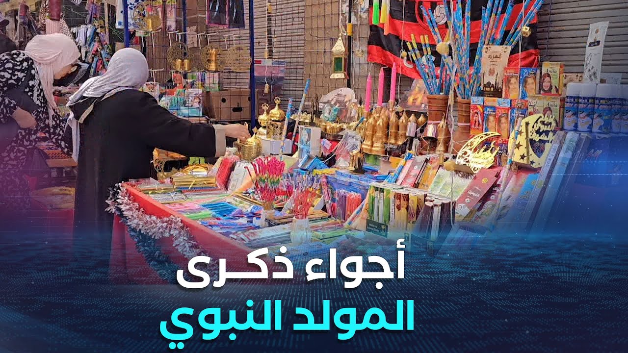 البليدة.. السوق الشعبي بحي الشـ*هداء يستقطب العائلات استعدادا تزامنا و احتفالات المولد النبوي الشريف