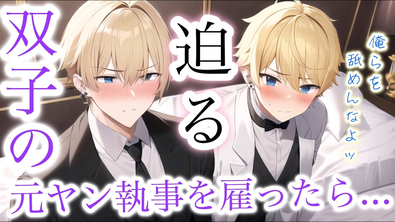 元ヤンの執事兄弟に意地悪ばかりしたら主人の交代を迫られた...【ボイスドラマ】【女性向け】【恋愛ボイス】