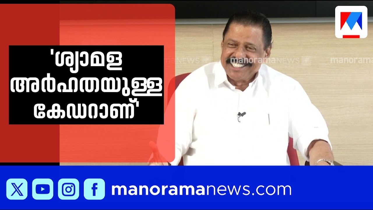 ശ്യാമള മത്സരിക്കാൻ അർഹതയുള്ള കേഡര്‍‌; എം.വി.ഗോവിന്ദന്‍റെ പ്രതികരണം ​| P K Shyamala | M V Govindhan