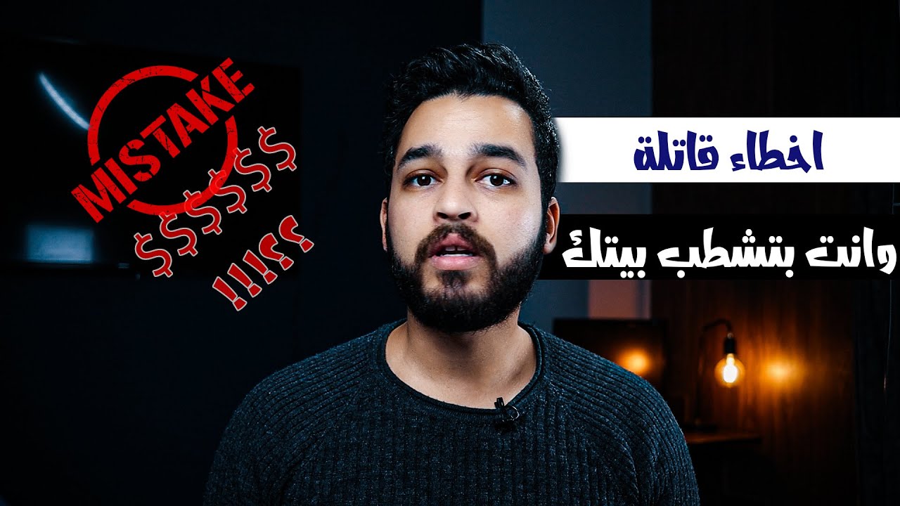 خلى بالك -- 5 اخطاء فى تشطيب بيتك هيكلفوك اكتر من 100000 جنيه