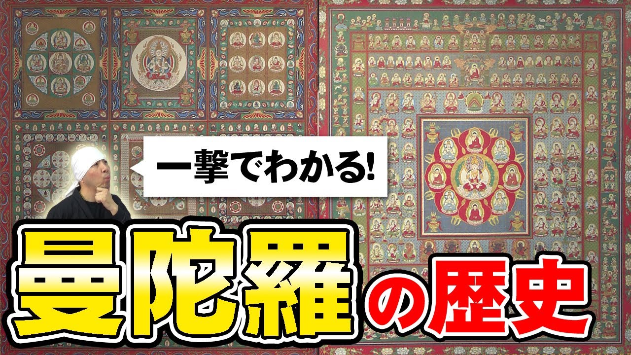 密教の曼陀羅 (曼荼羅) はなぜ生まれ、どのように発展し、どう日本に伝播したのか？ インド仏教の歴史と共に解説