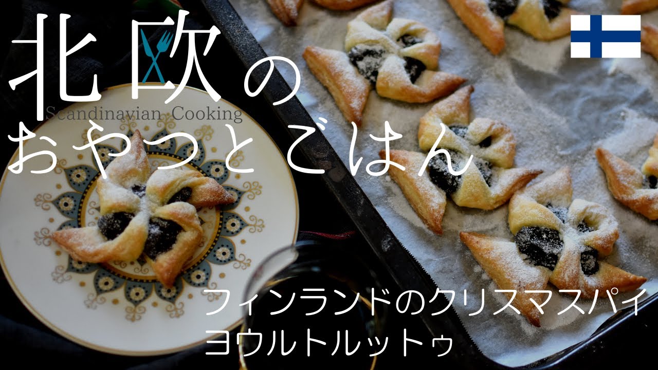 【北欧料理レシピ】フィンランドのクリスマスのパイ菓子『ヨウルトルットゥ』の作り方 /How to make Finnish Christmas pie 