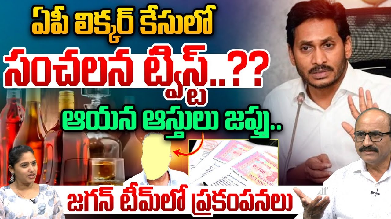 AP Liquor Scam Case Latest News : ఏపీ లిక్కర్ కేసులో...సంచలన ట్విస్ట్‌..?? | Wild Wolf Telugu