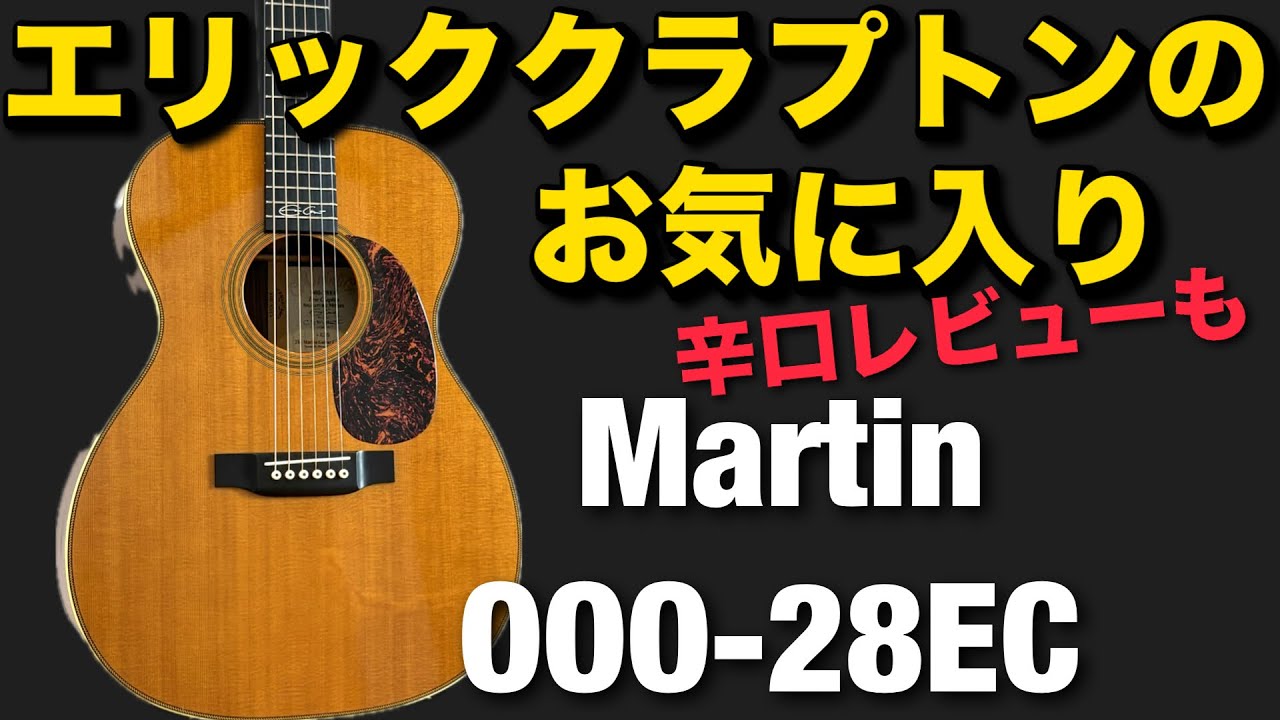 Martin 000-28EC Eric Clapton’s favorite ギターの神の相棒をレビュー