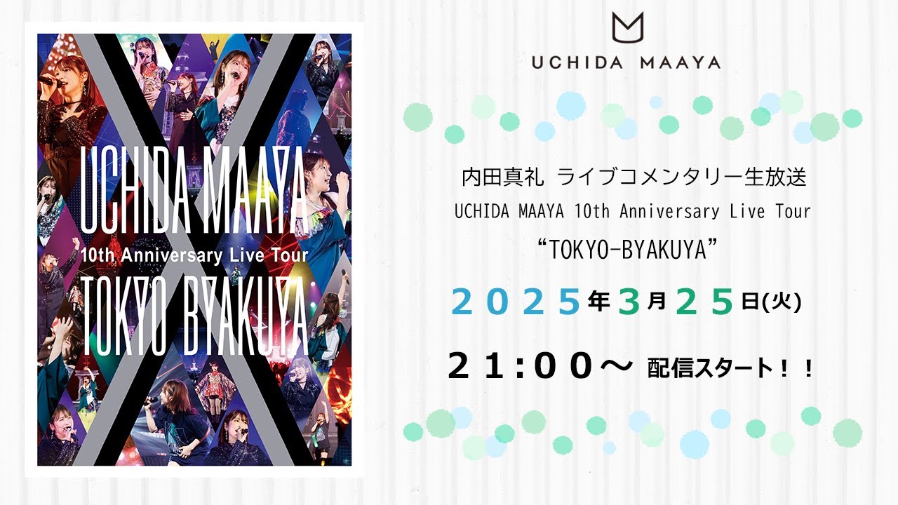内田真礼 ライブコメンタリー生放送「UCHIDA MAAYA 10th Anniversary Live Tour “TOKYO-BYAKUYA”」