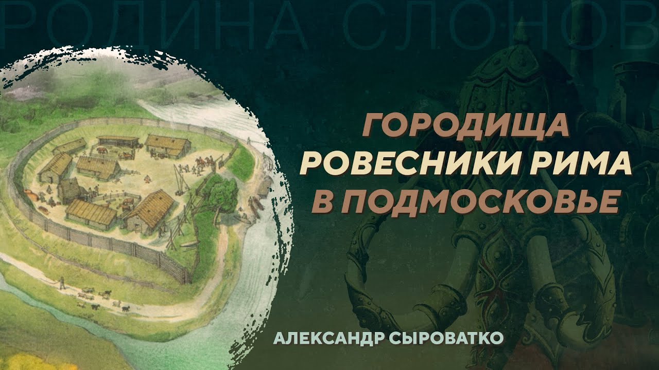 Городища раннего железного века в Центральной России. Александр Сыроватко. Родина слонов №409