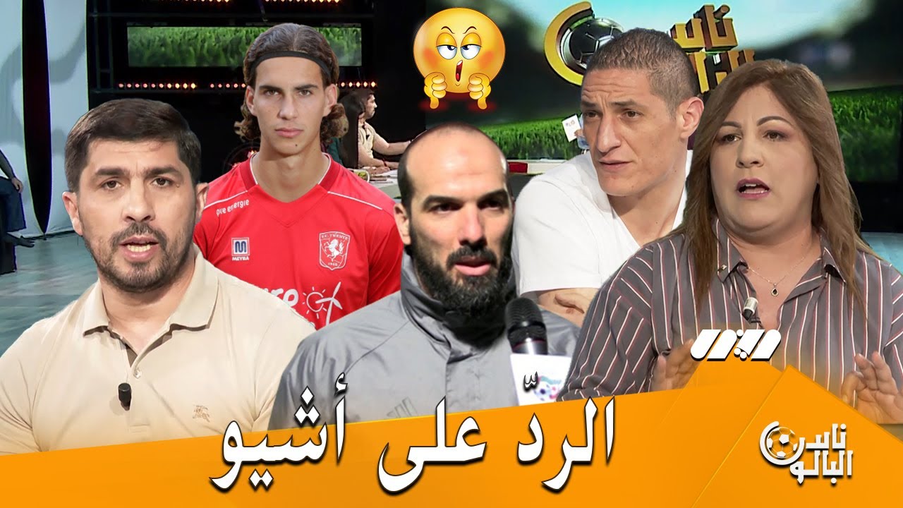 طاقم ناس البالون يردّ على تصريحات أشيو حول اللاعب زروقي 