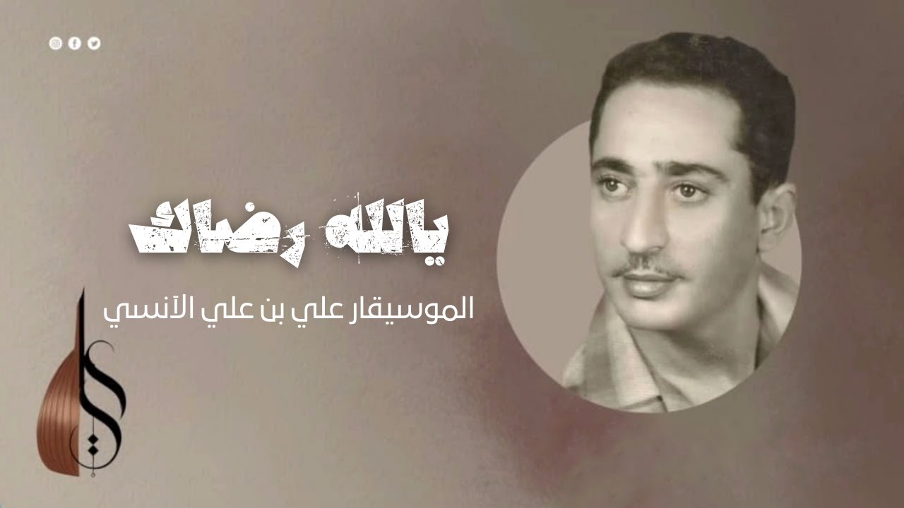 يالله رضاك والطل في وروده - علي بن علي الآنسي | دقة عالية