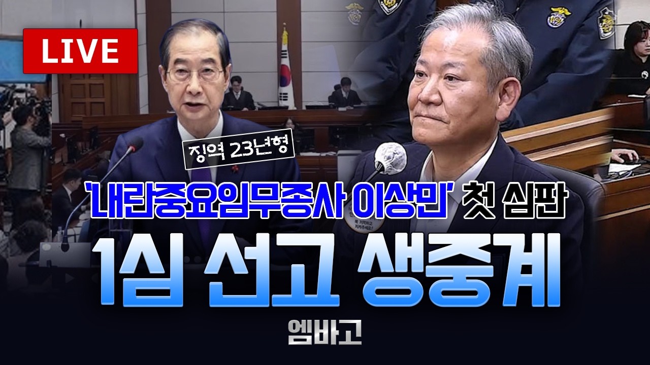 [ 🔴LIVE ] '내란중요임무종사' 이상민 1심 선고 ◼️한 전 총리 '징역 23년형' 선고 이후 두 번째 1심 선고 (260212)