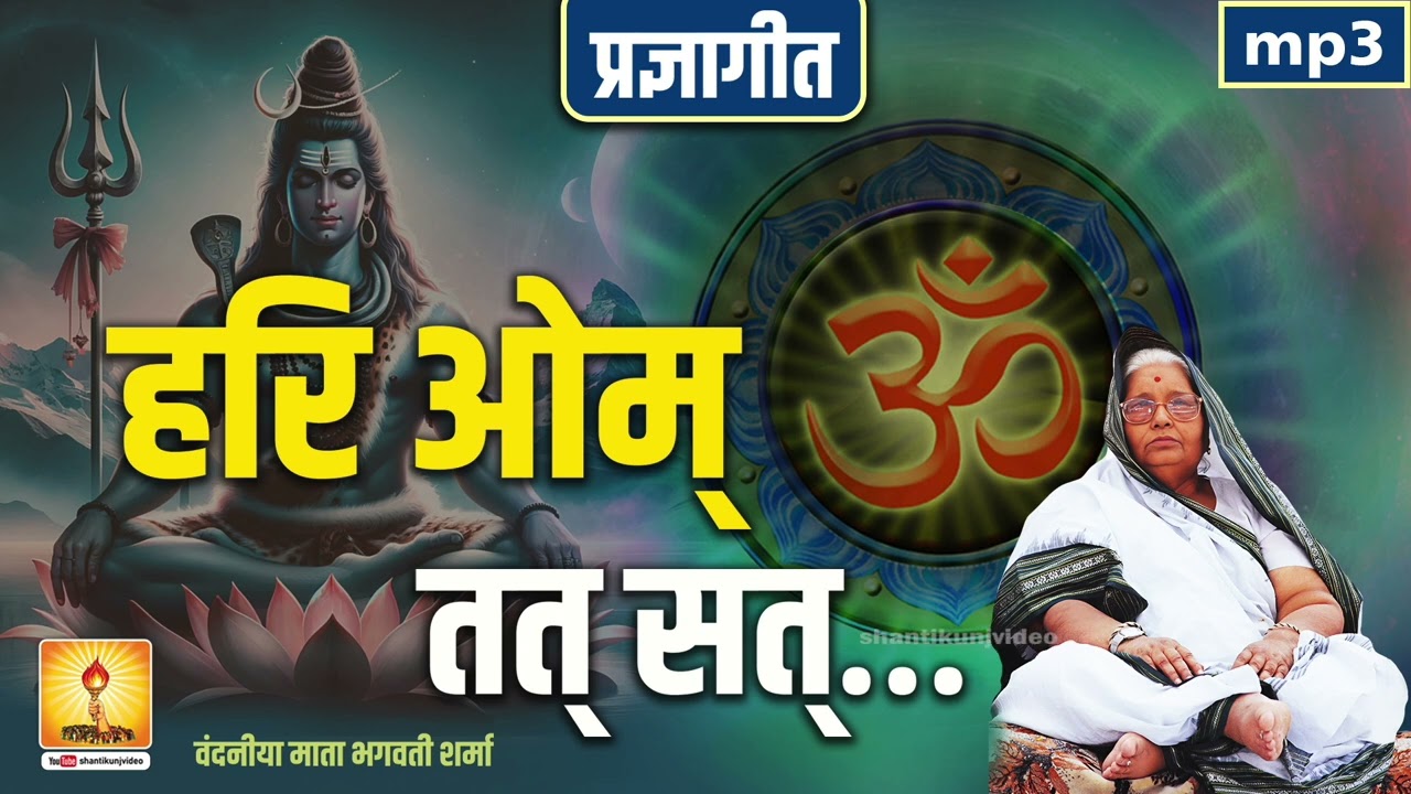 हरि ॐ तत् सत् ... (प्रज्ञागीत) | PRAGYA GEET BY VANDANIYA MATAJI | SHANTIKUNJ VIDEOS | AWGP