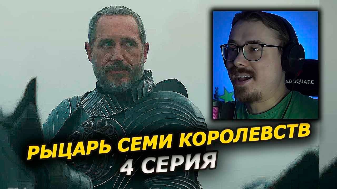 Рыцарь Семи Королевств, 4 серия — дуэль семерых (Реакция)