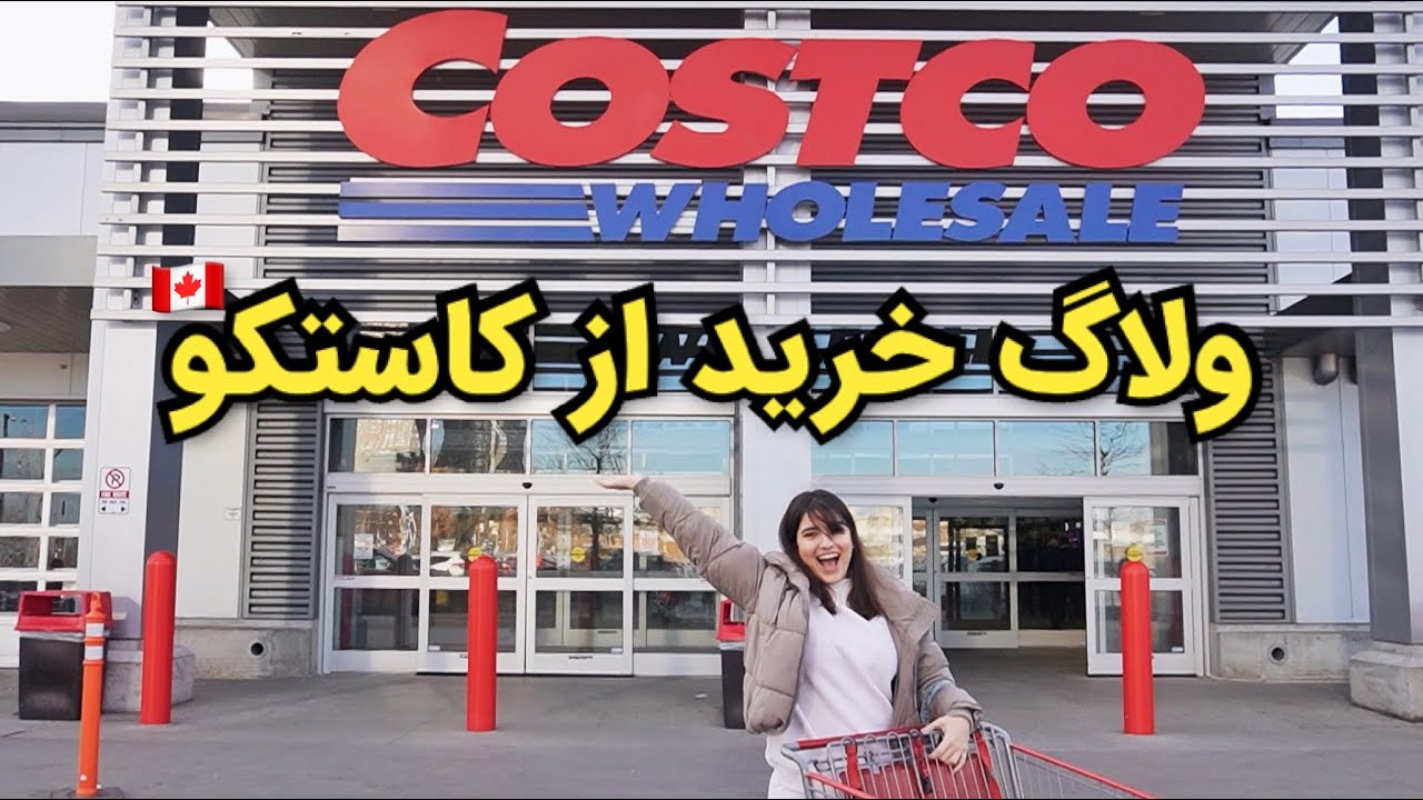 ولاگ 002 | خرید مواد غذایی از کاستکو کانادا